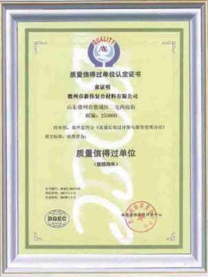 质量信得过单位认定证书