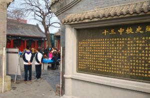 北京市第十三中学分校加固工程